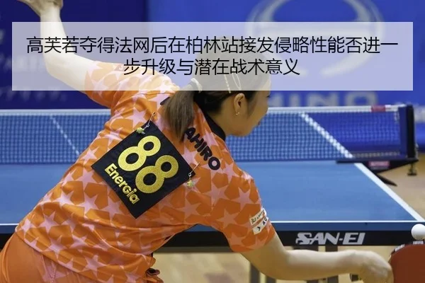gao-fu-ruo-duo-de-fa-wang-hou-zai-bo-lin-zhan-jie-fa-qin-lve-xing-neng-fou-jin-yi-bu-sheng-ji-yu-qian-zai-zhan-shu-yi-yi-1-306.jpg
