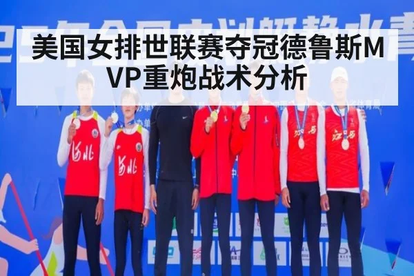 美国女排世联赛夺冠德鲁斯MVP重炮战术分析